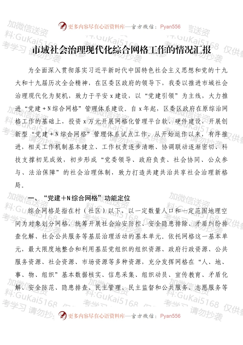 市域社会治理现代化综合网格工作的情况汇报.docx_第1页