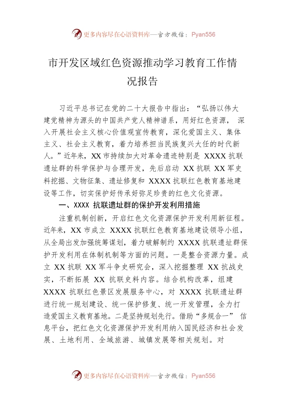 市开发区域红色资源推动学习教育工作情况报告.docx_第1页
