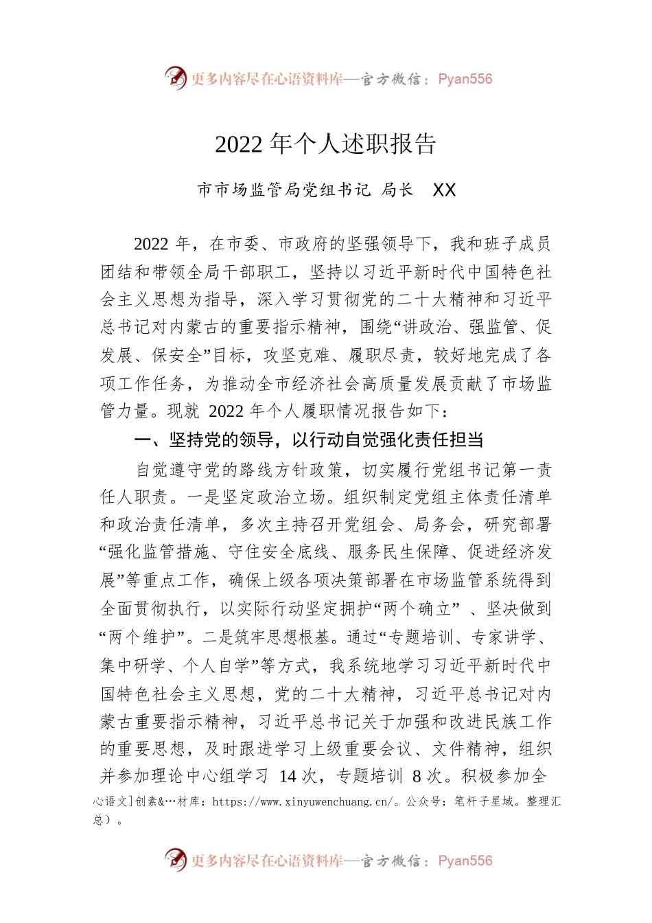 市市场监管局党组书记局长2022年个人述职报告.docx_第1页