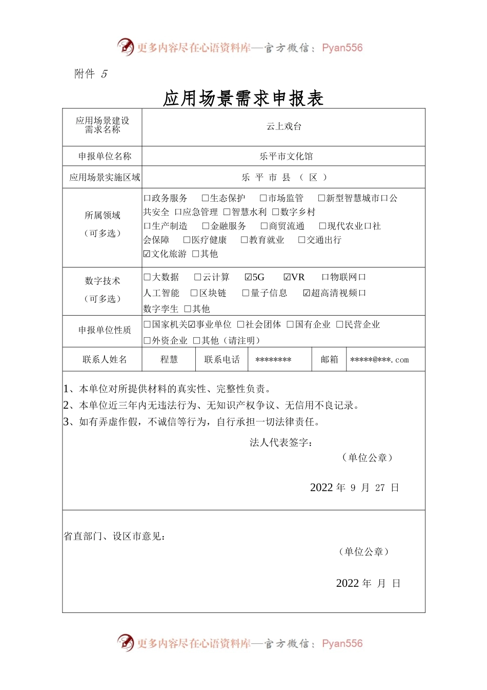 应用场景建设需求申报表(文化馆).docx_第1页