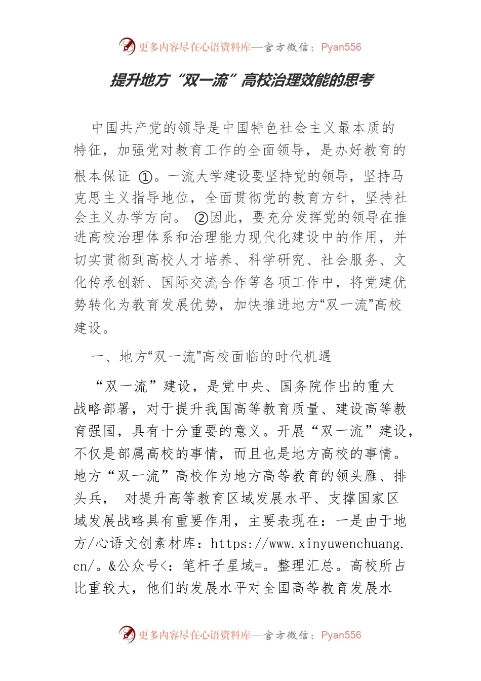 提升地方“双一流”高校治理效能的思考.docx_第1页