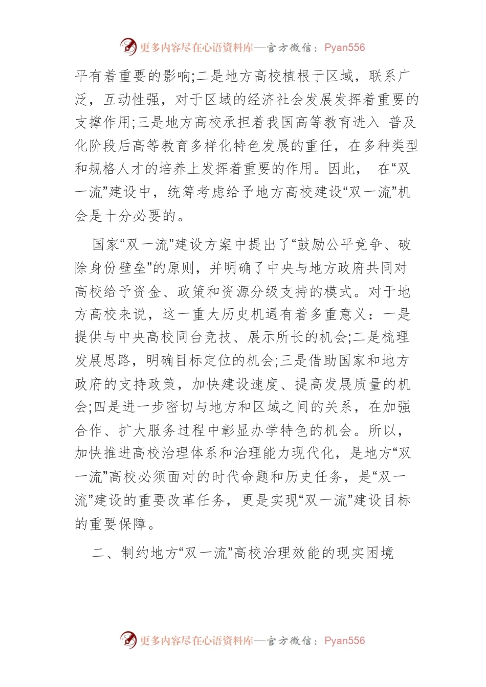 提升地方“双一流”高校治理效能的思考.docx_第2页