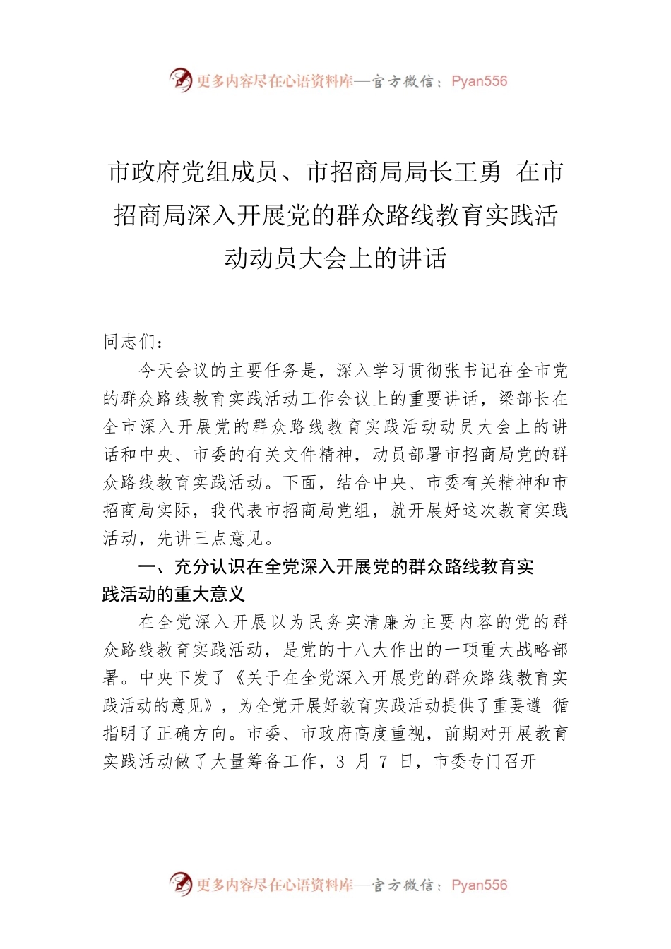 市政府党组成员、市招商局局长王勇 在市招商局深入开展党的群众路线教育实践活动动员大会上的讲话.docx_第1页