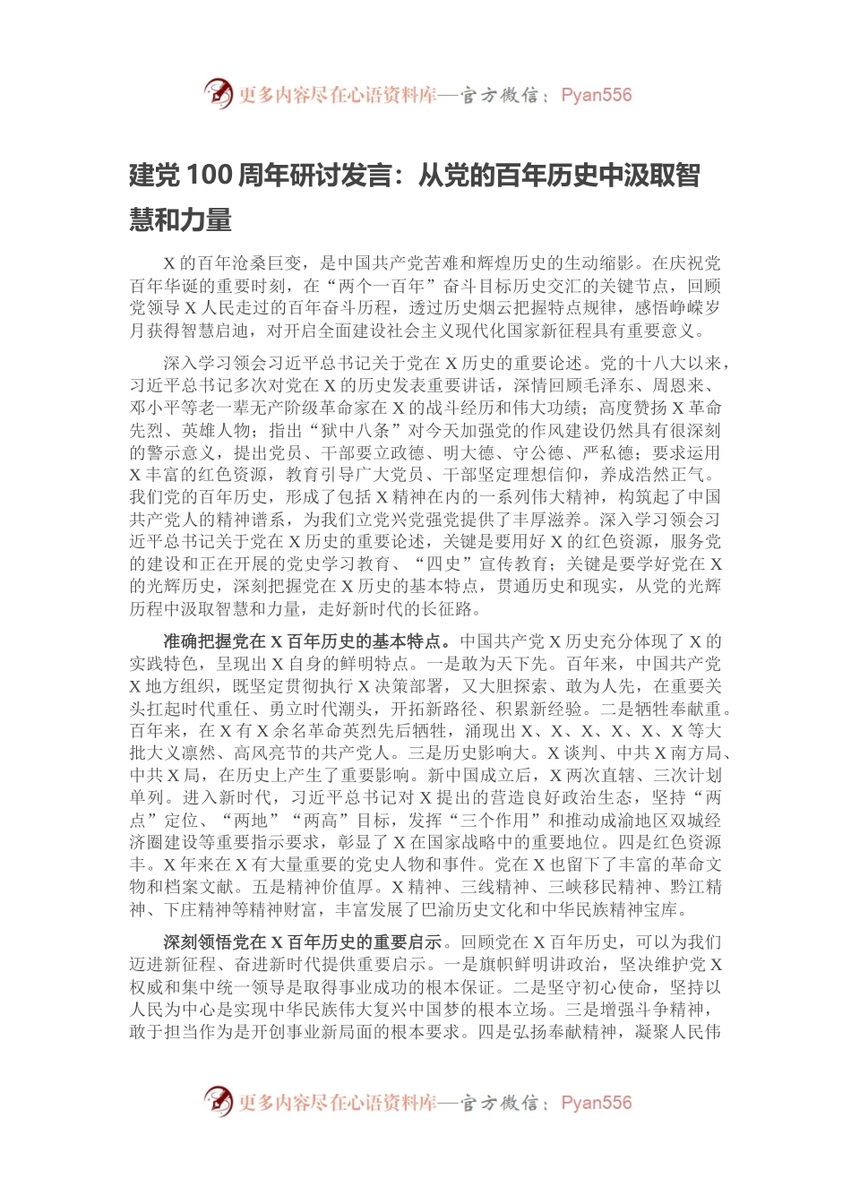 建党100周年研讨发言：从党的百年历史中汲取智慧和力量.docx_第1页
