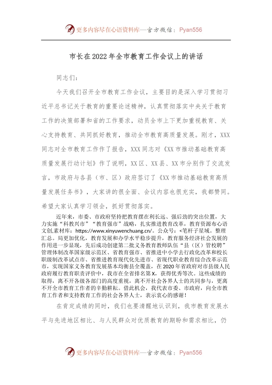 市长在2022年全市教育工作会议上的讲话.docx_第1页