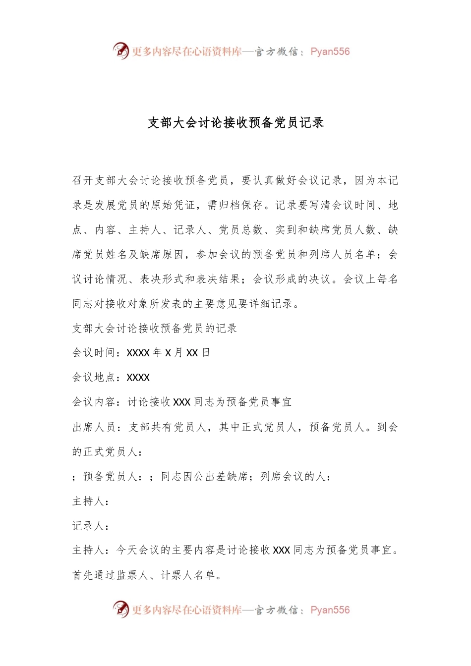 支部大会讨论接收预备党员记录.docx_第1页