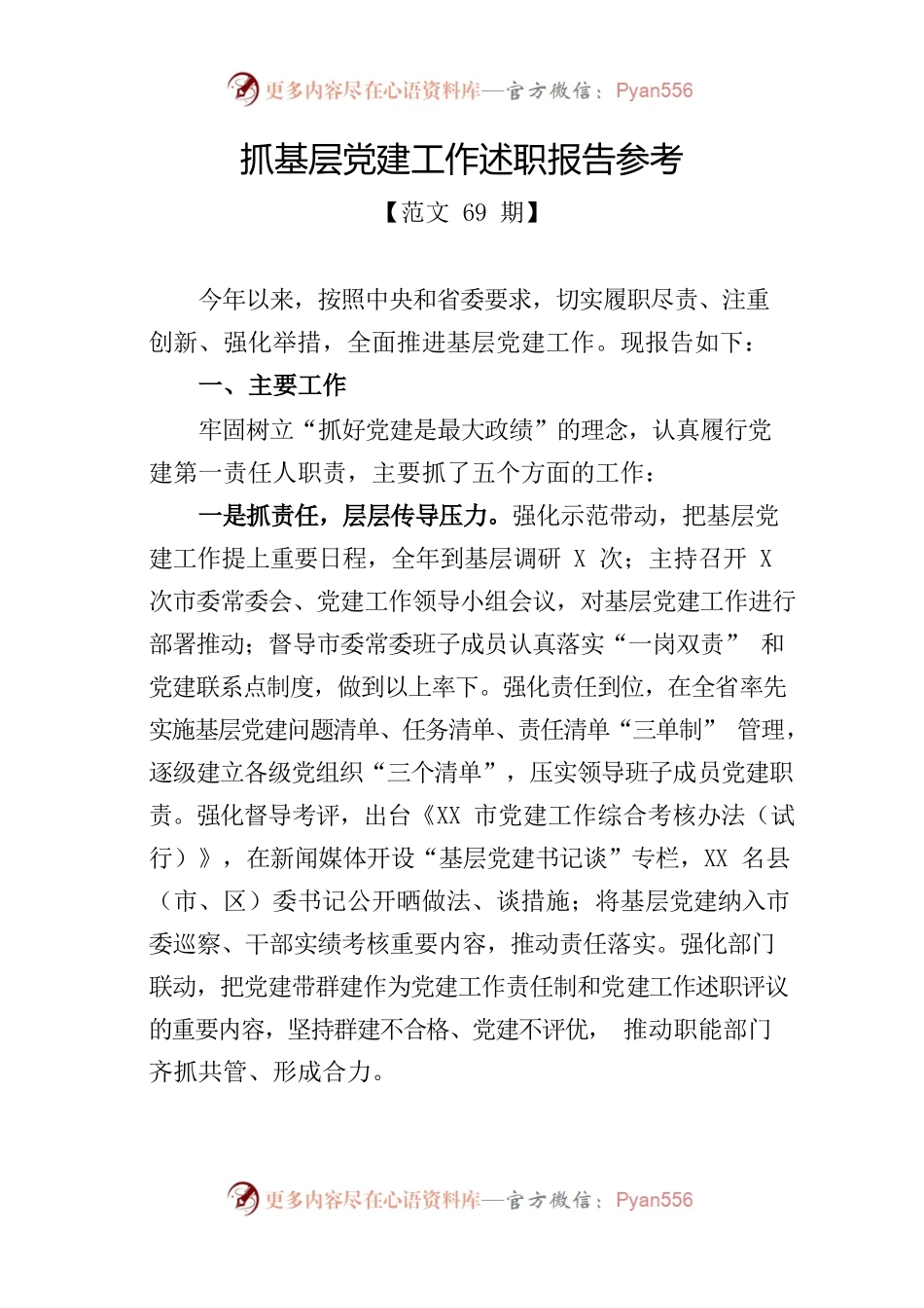 抓基层党建工作述职报告参考.docx_第1页