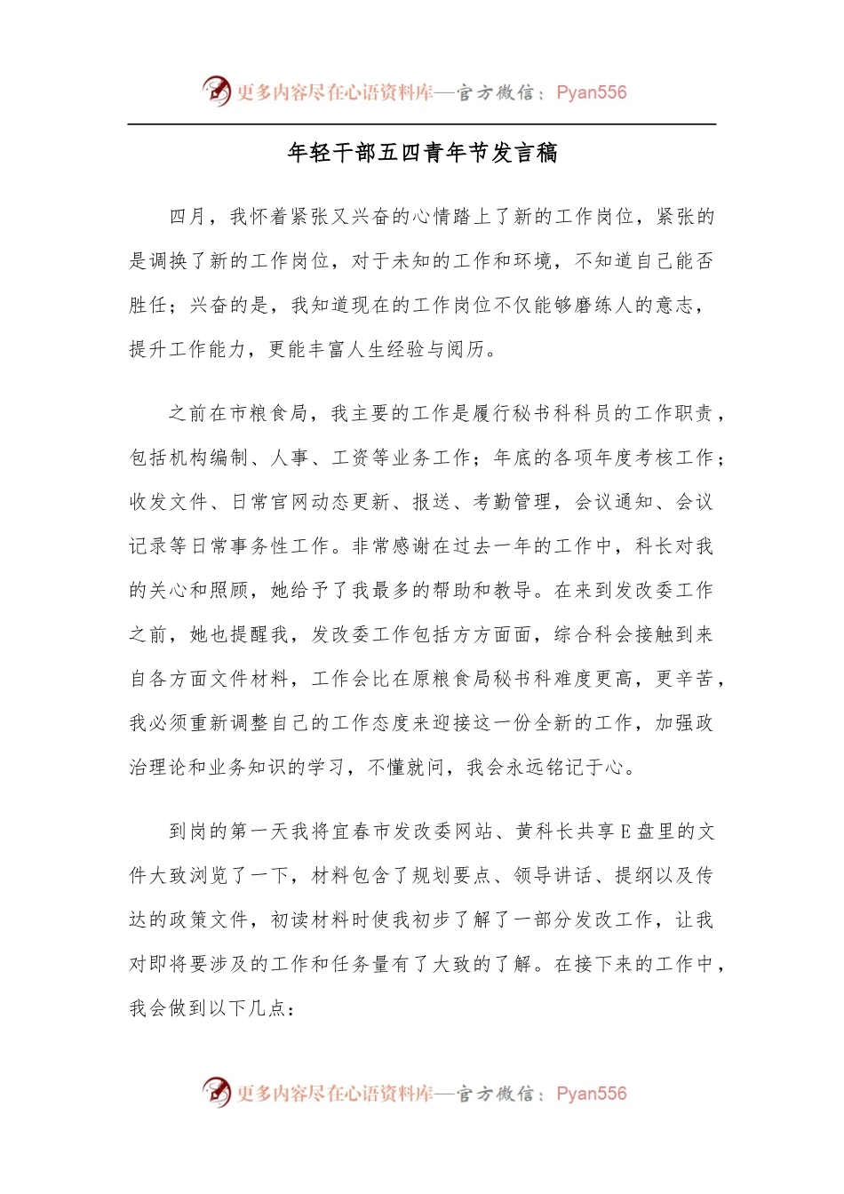 年轻干部五四青年节发言稿.docx_第1页