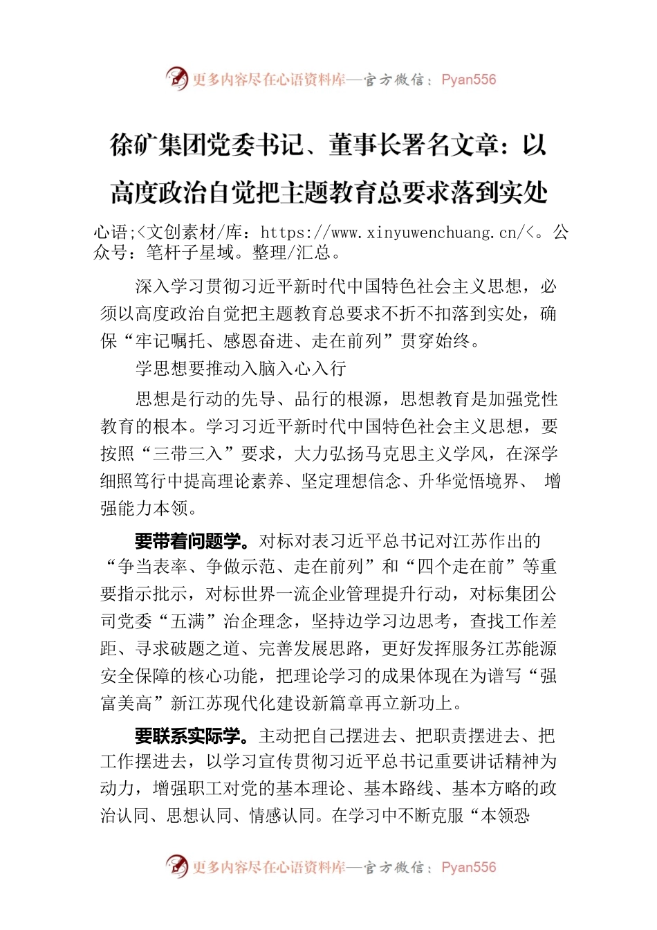徐矿集团党委书记、董事长署名文章：以高度政治自觉把主题教育总要求落到实处.docx_第1页