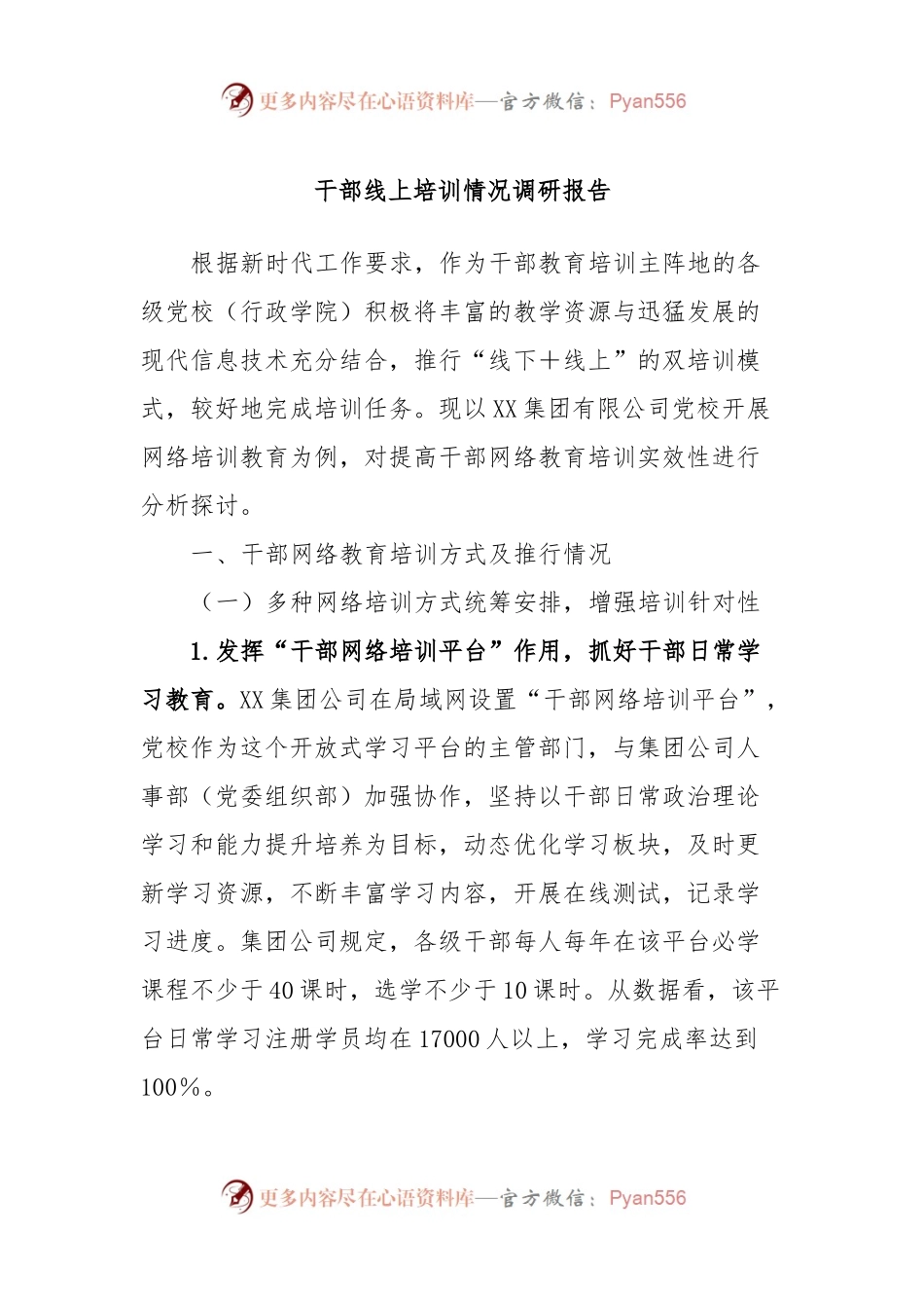 干部线上培训情况调研报告.docx_第1页