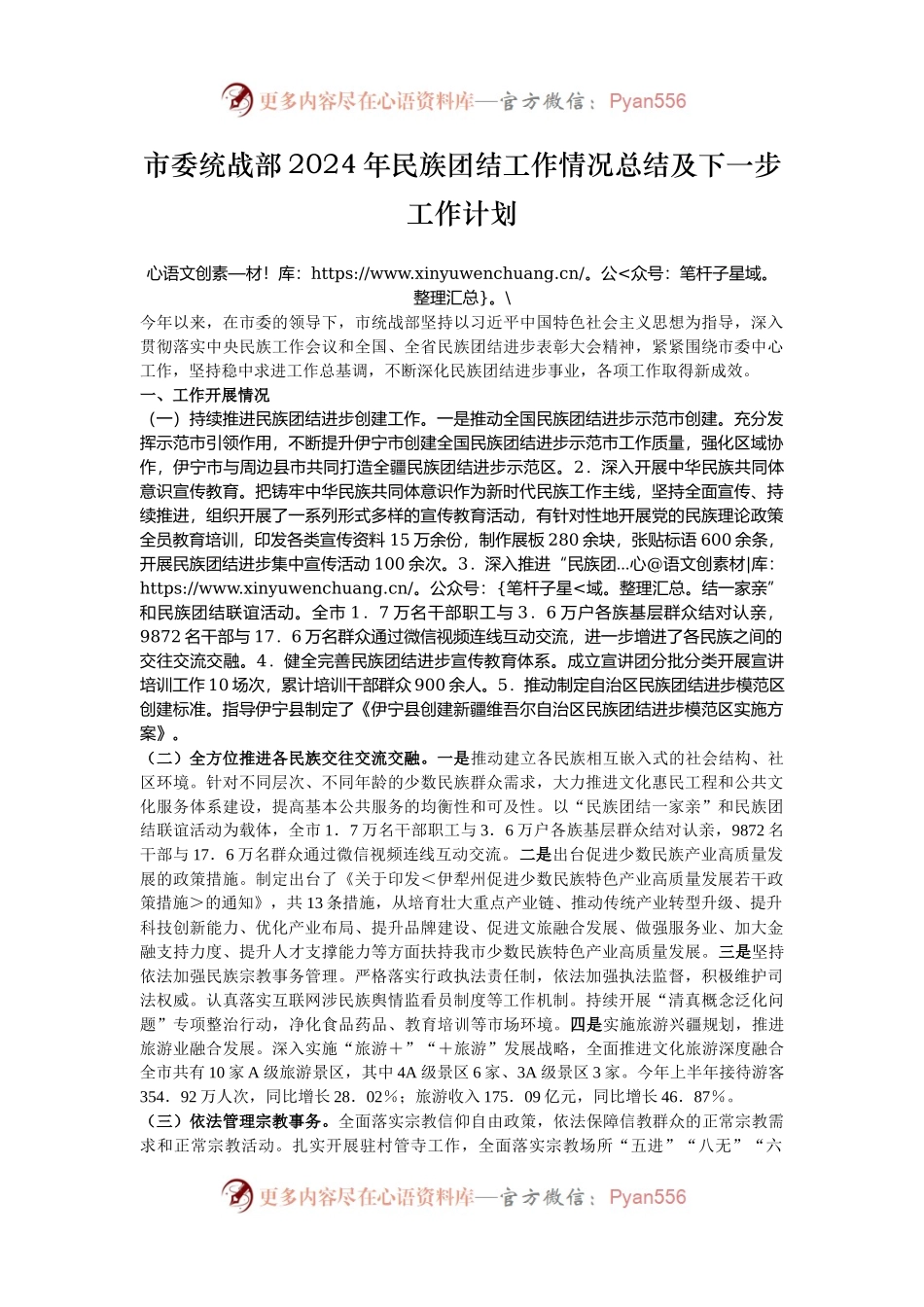 市委统战部2024年民族团结工作情况总结及下一步工作计划.docx_第1页