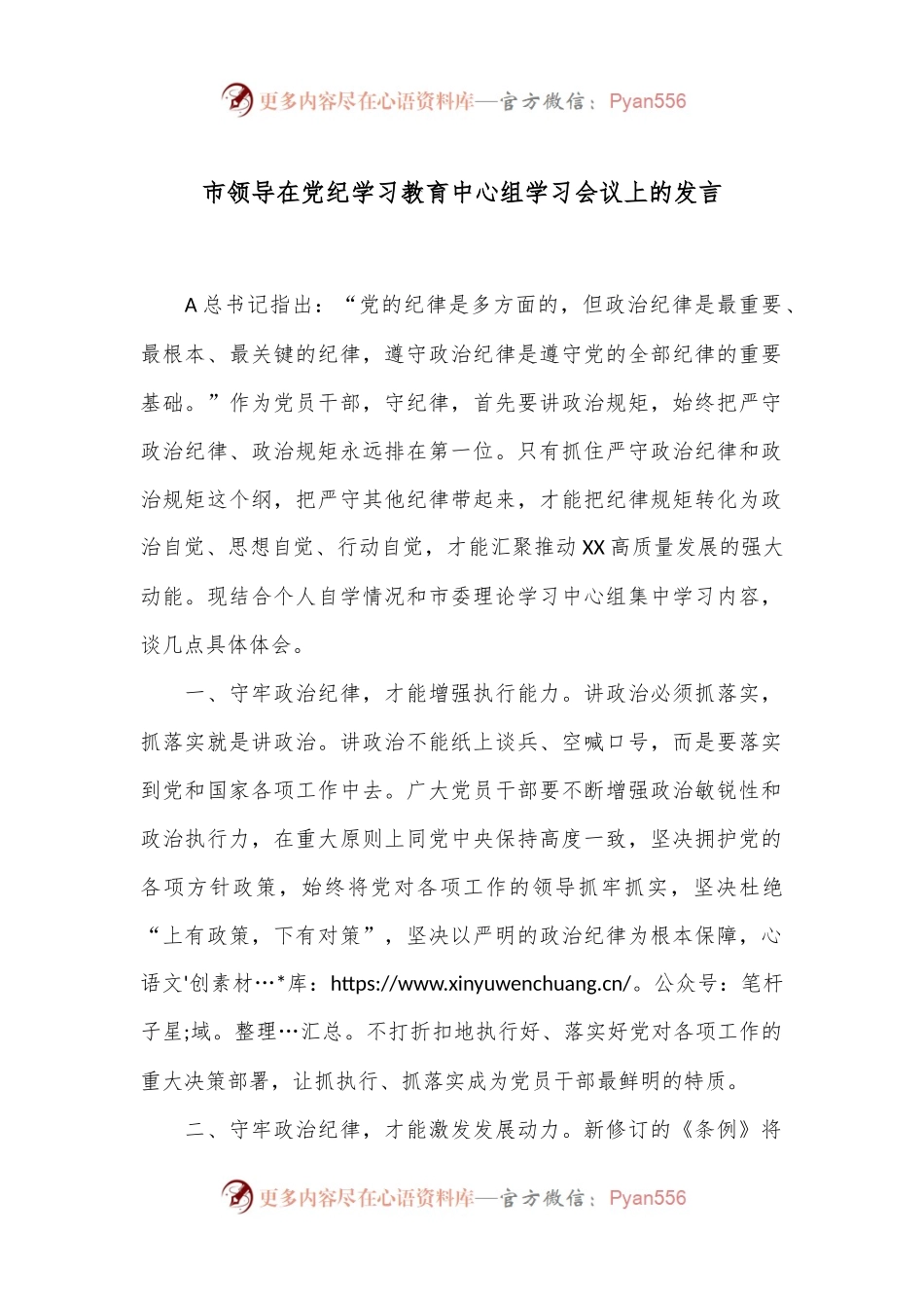 市领导在党纪学习教育中心组学习会议上的发言.docx_第1页
