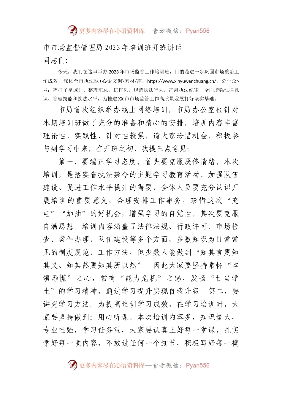 市场监督管理局2023年培训班开班讲话.docx_第1页