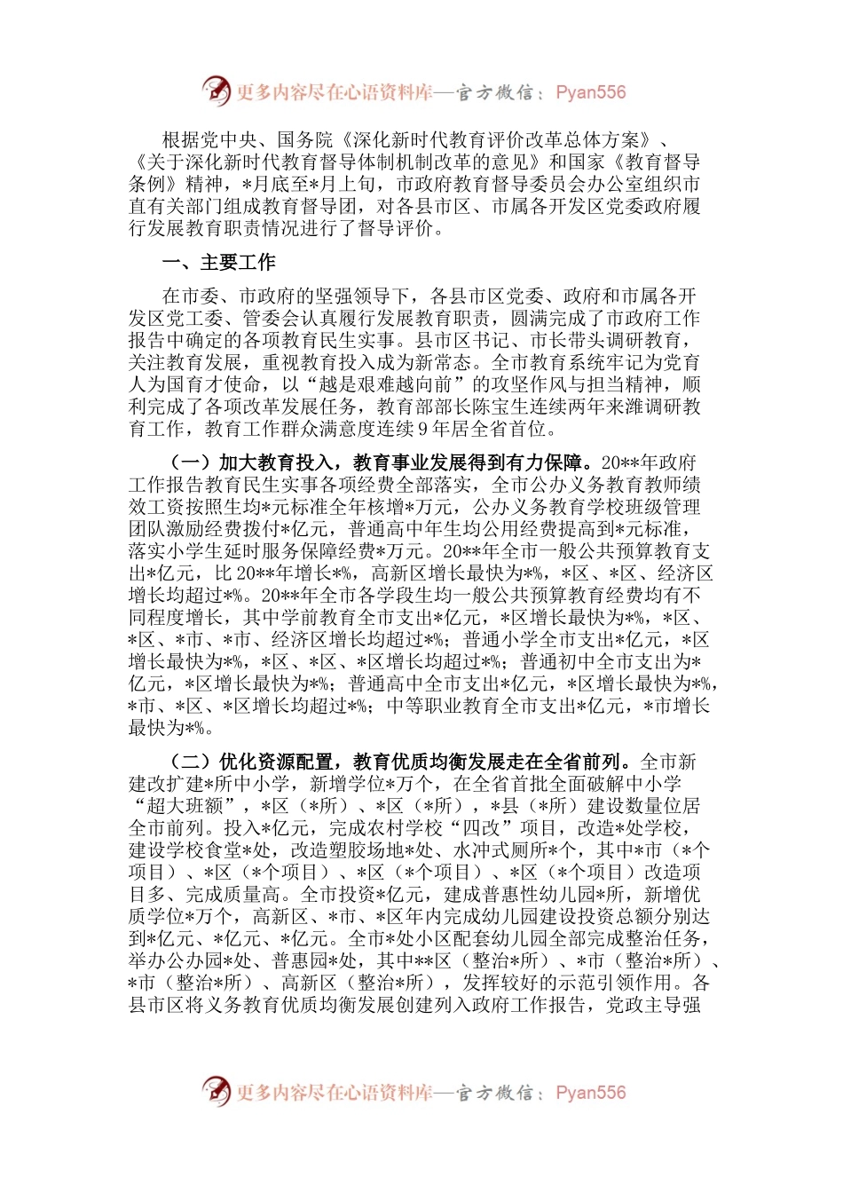 政府履行发展教育职责情况督导汇报.docx_第1页