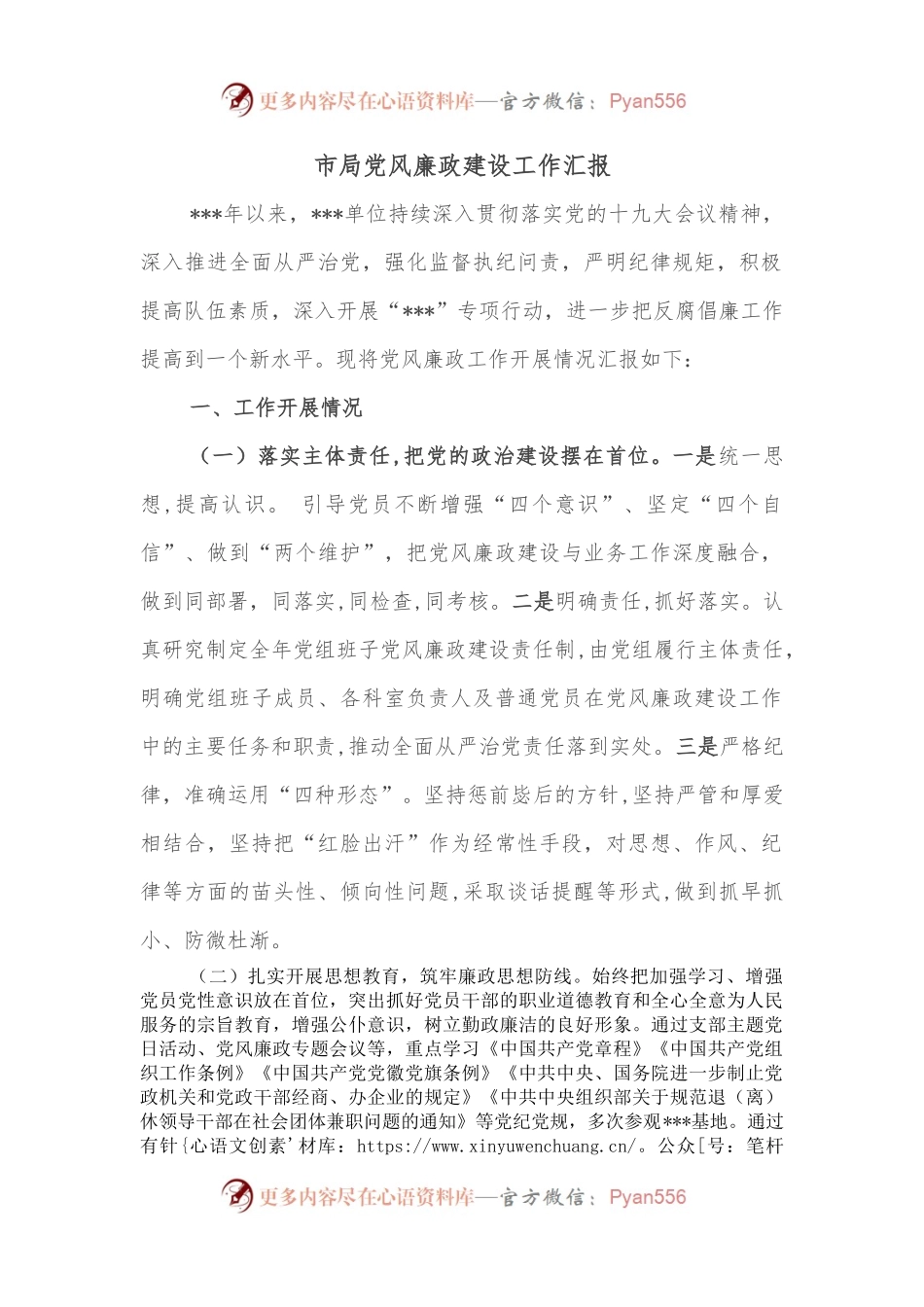 市局党风廉政建设工作汇报.docx_第1页