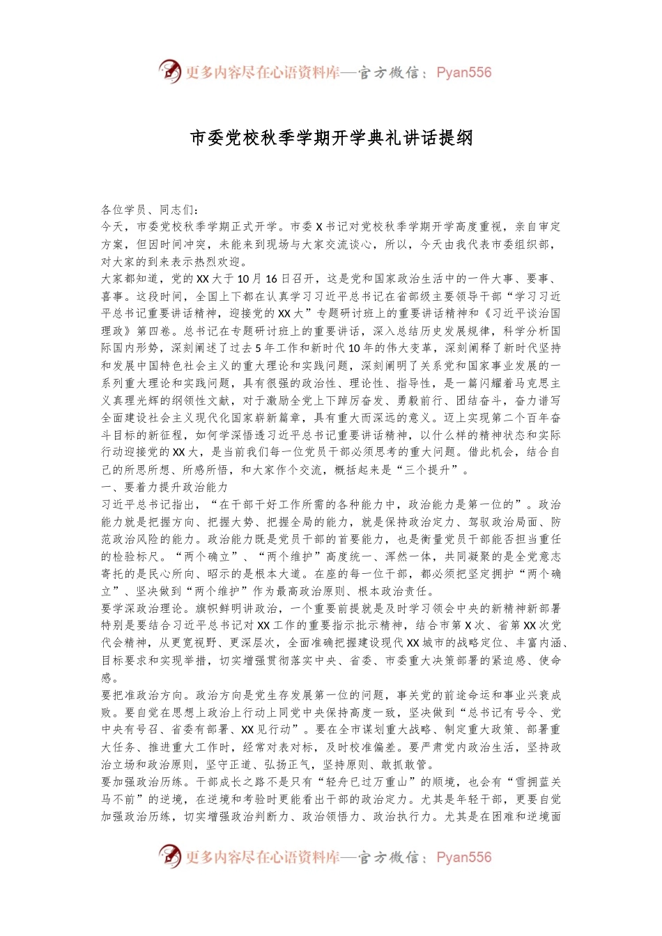 市委党校秋季学期开学典礼讲话提纲.docx_第1页