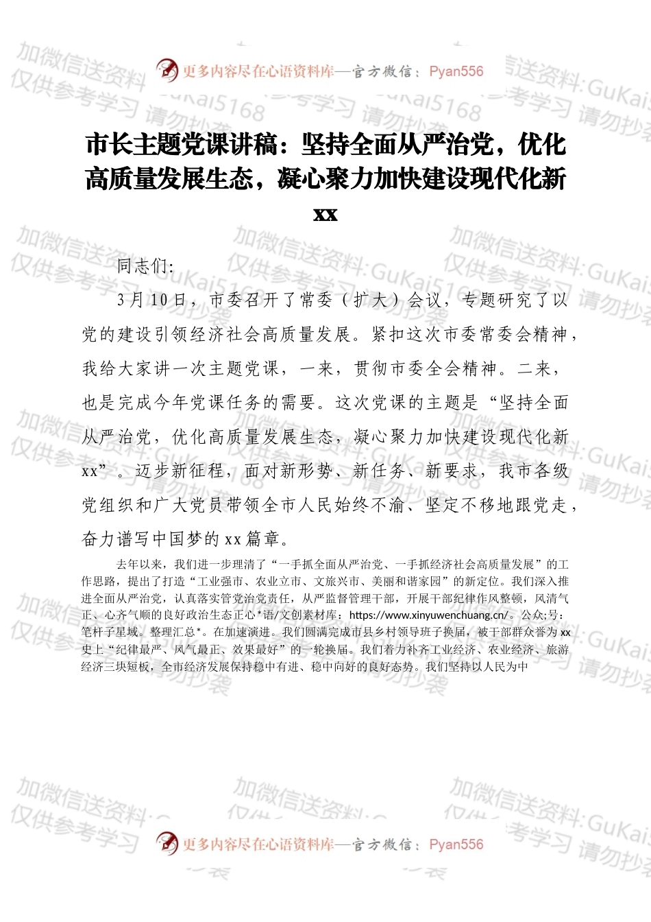 市长主题党课讲稿（以党的建设引领经济社会高质量发展主题）.docx_第1页