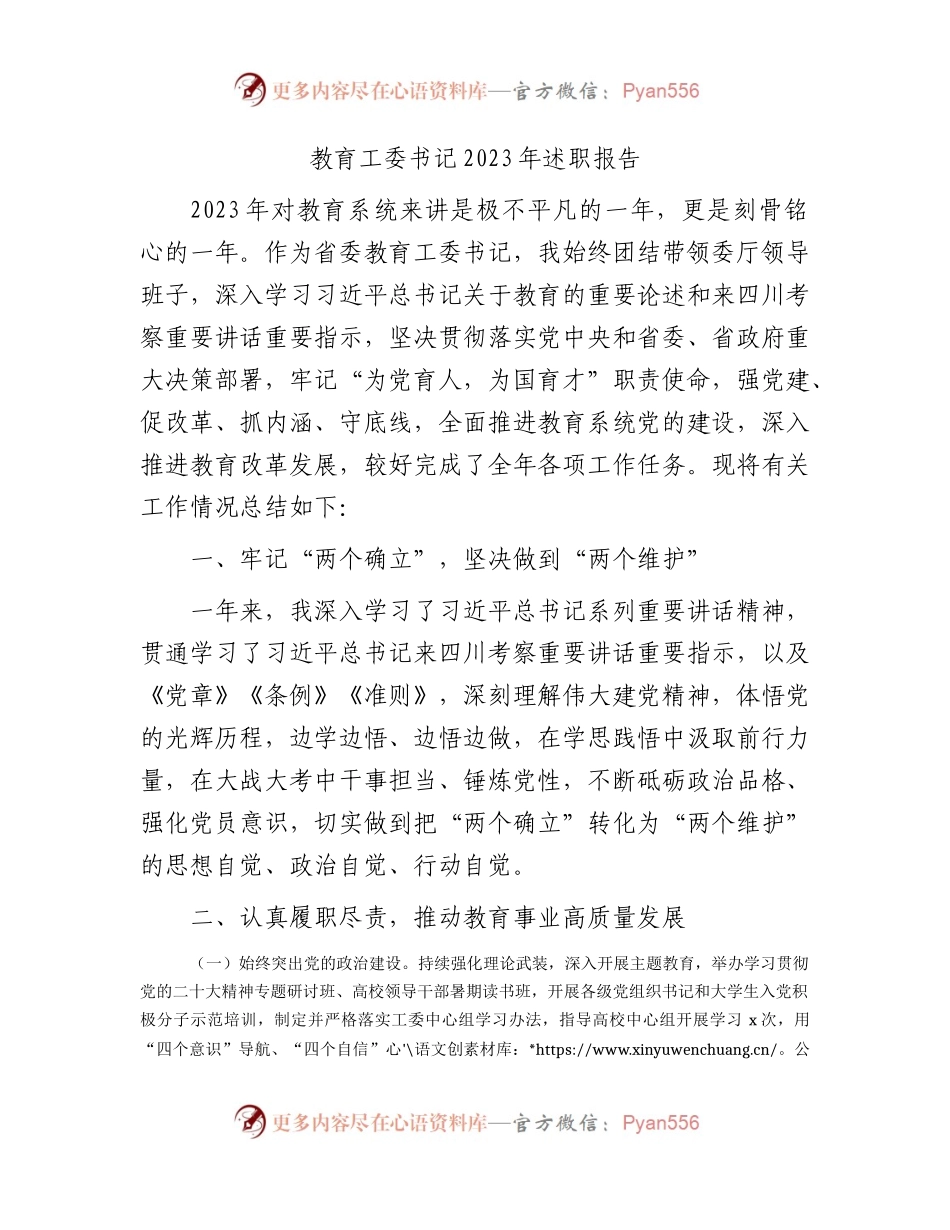 教育工委书记2023年述职报告3300字.docx_第1页