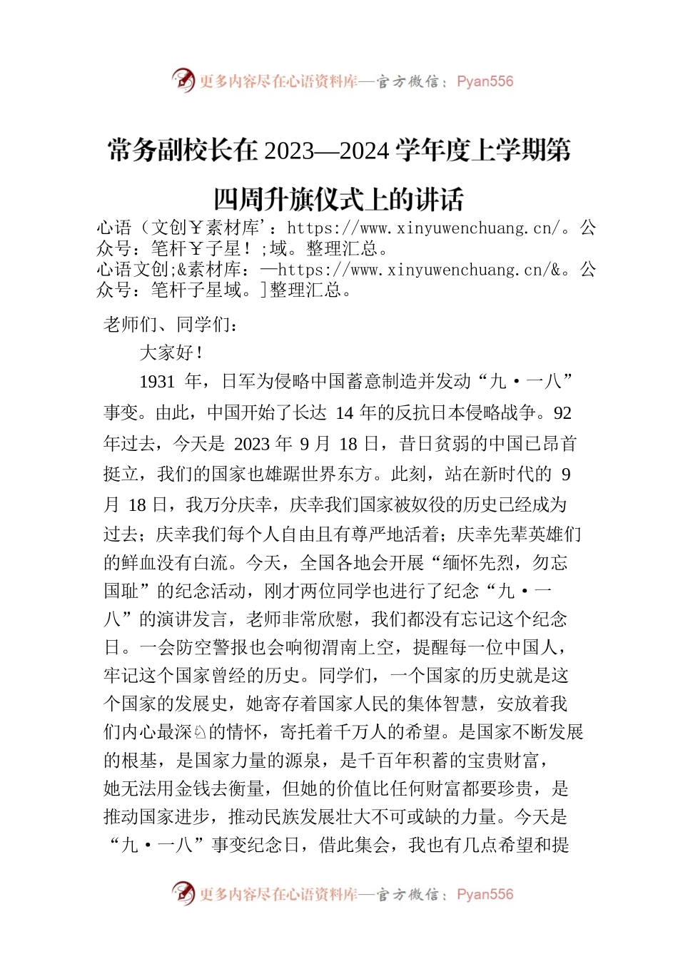 常务副校长在2023—2024学年度上学期第四周升旗仪式上的讲话.docx_第1页