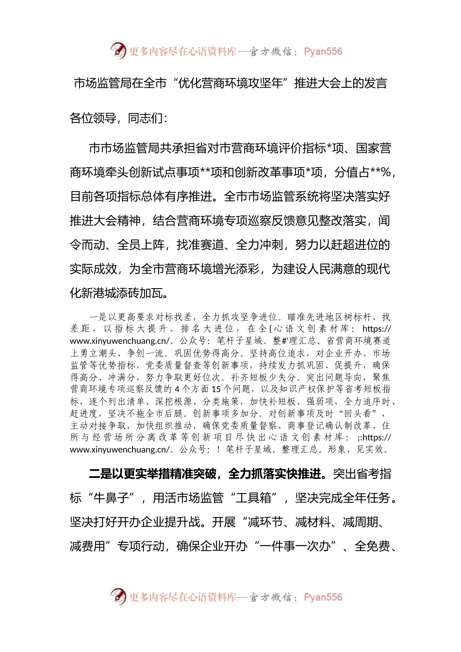 市场监管局在全市“优化营商环境攻坚年”推进大会上的发言.docx_第1页