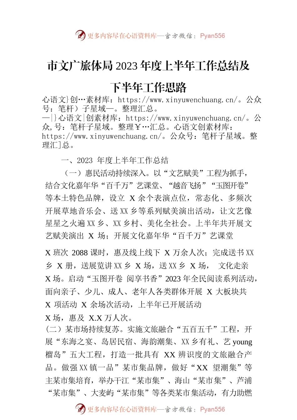 市文广旅体局2023年度上半年工作总结及下半年工作思路(20230703）.docx_第1页