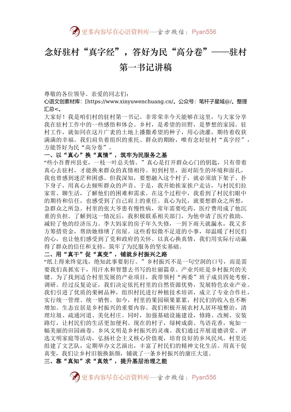 念好驻村“真字经”，答好为民“高分卷”——驻村第一书记讲稿.docx_第1页