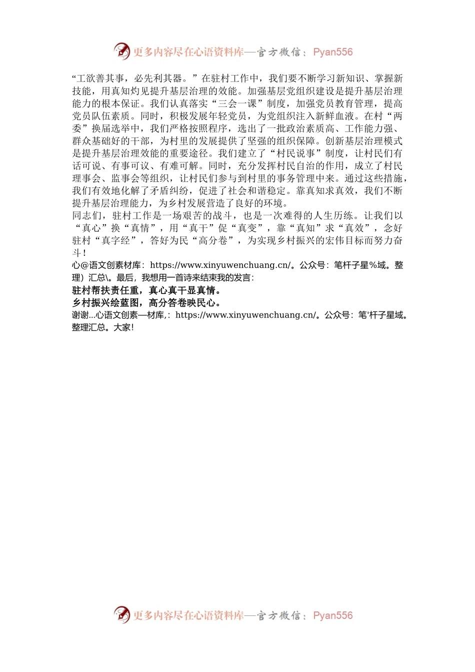 念好驻村“真字经”，答好为民“高分卷”——驻村第一书记讲稿.docx_第2页