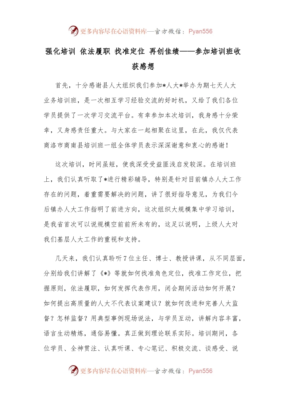 强化培训 依法履职 找准定位 再创佳绩——参加培训班收获感想.docx_第1页