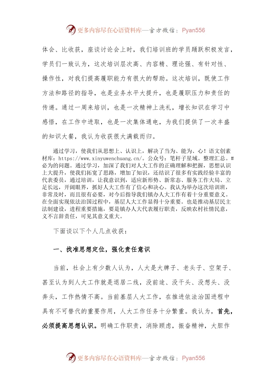 强化培训 依法履职 找准定位 再创佳绩——参加培训班收获感想.docx_第2页