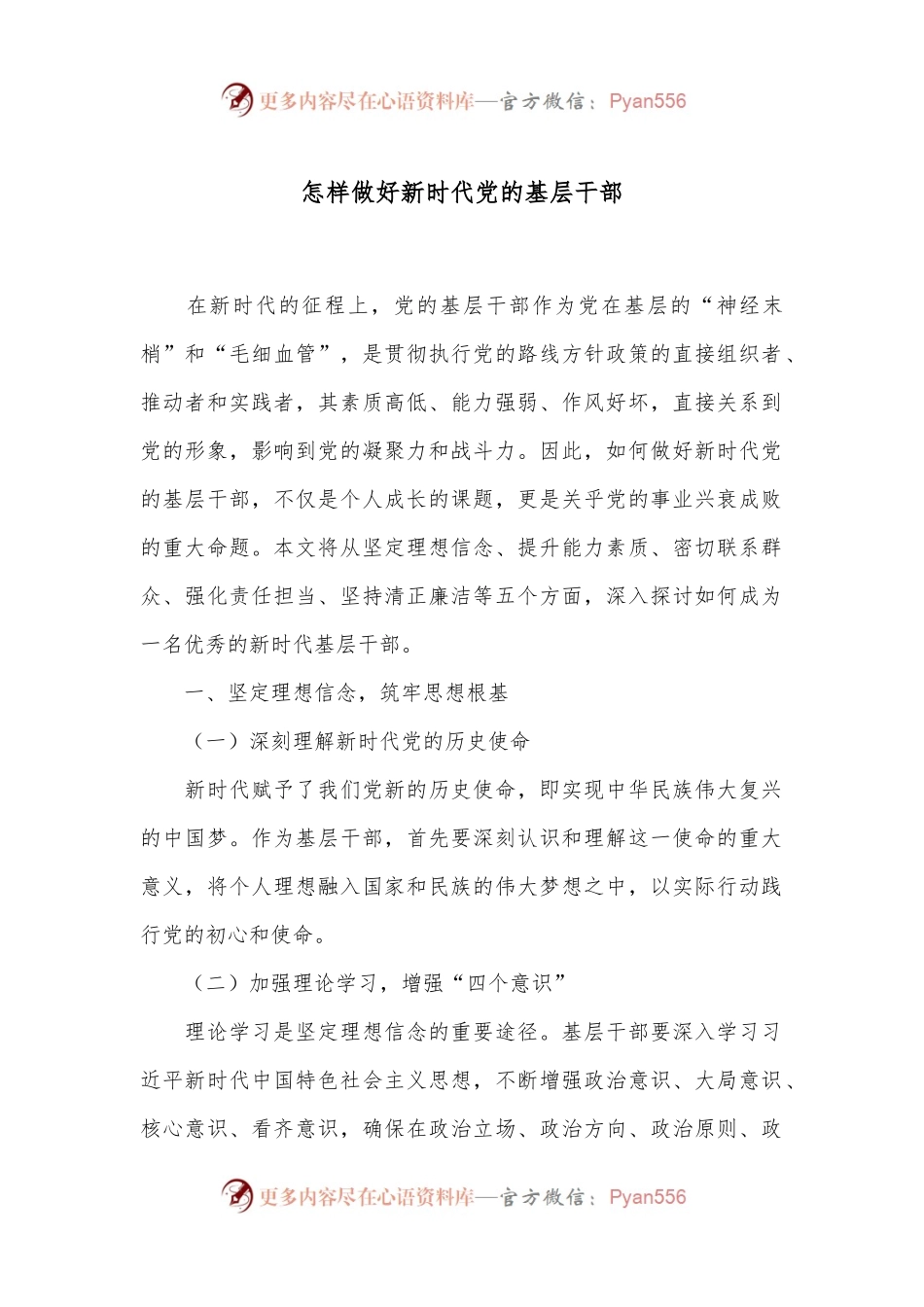 怎样做好新时代党的基层干部.docx_第1页