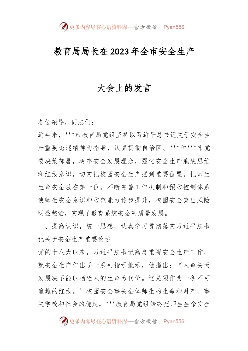教育局局长在2023年全市安全生产大会上的发言.docx_第1页