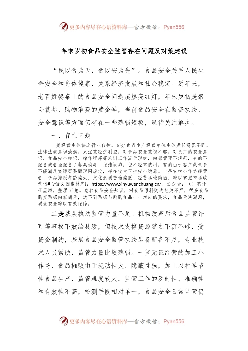 年末岁初食品安全监管存在问题及对策建议.docx_第1页
