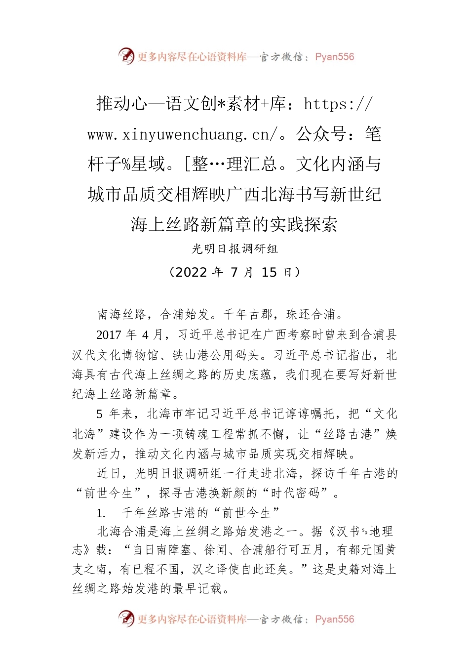 推动文化内涵与城市品质交相辉映广西北海书写新世纪海上丝路新篇章的实践探索（20220715）.docx_第1页