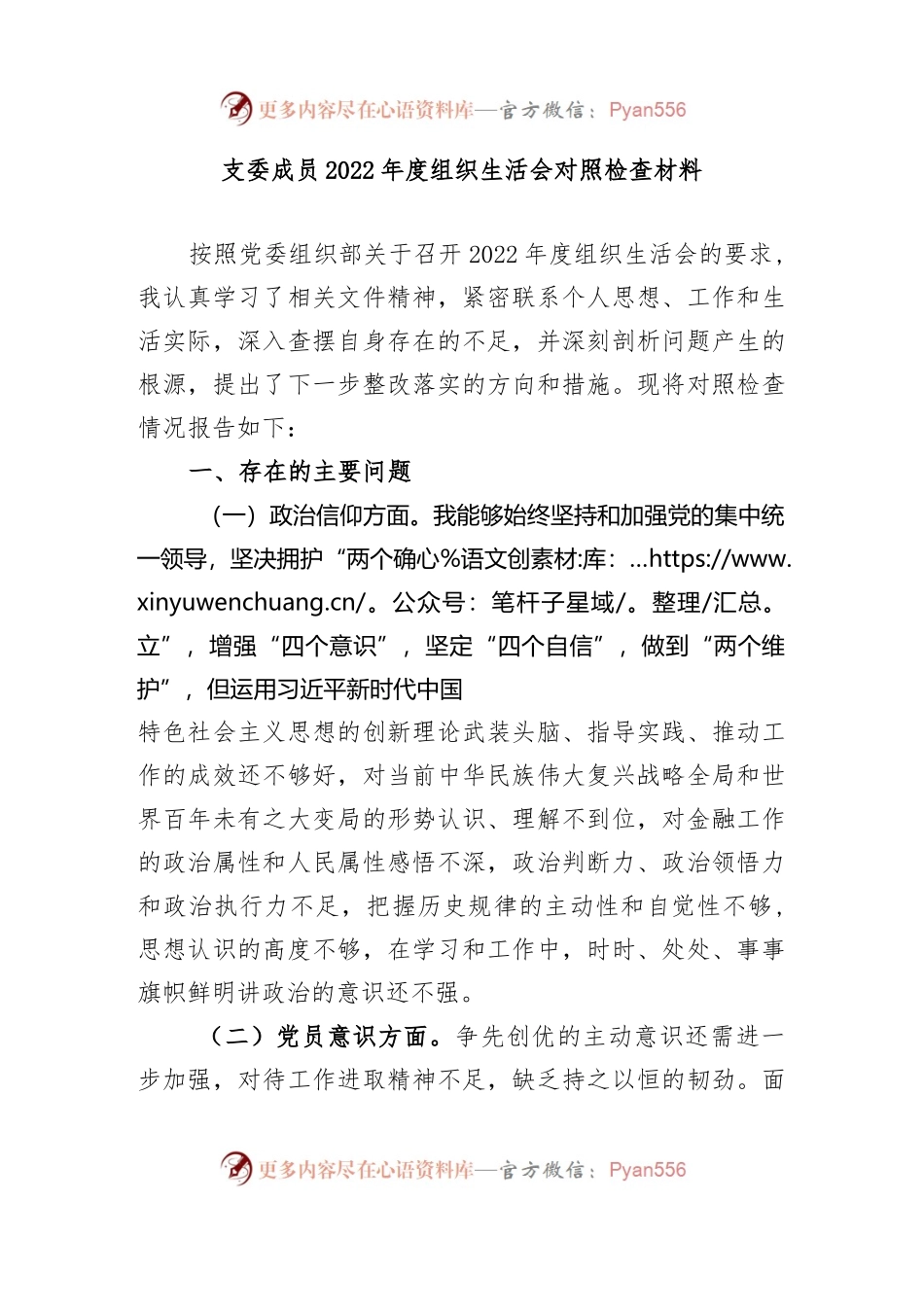 支委成员2022年度组织生活会对照检查材料2.docx_第1页