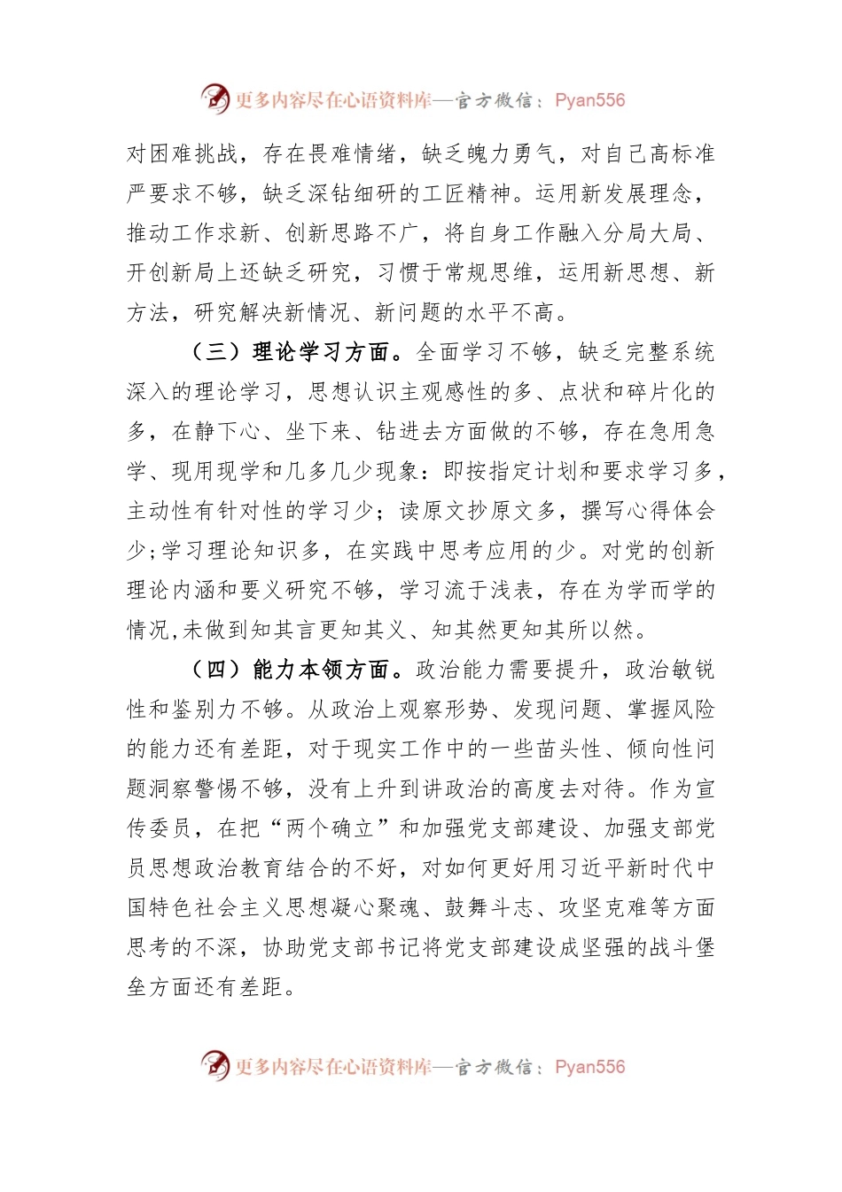 支委成员2022年度组织生活会对照检查材料2.docx_第2页