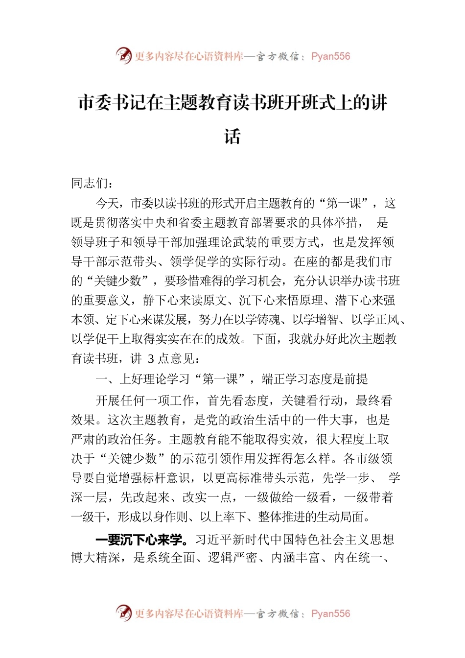 市委书记在主题教育读书班开班式上的讲话.docx_第1页
