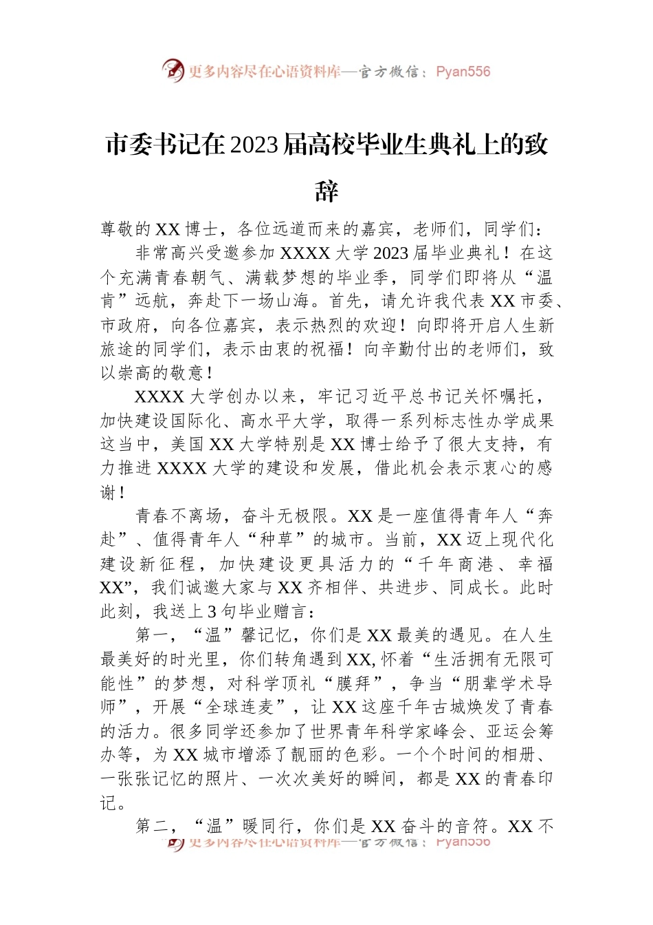 市委书记在2023届高校毕业生典礼上的致辞.docx_第1页