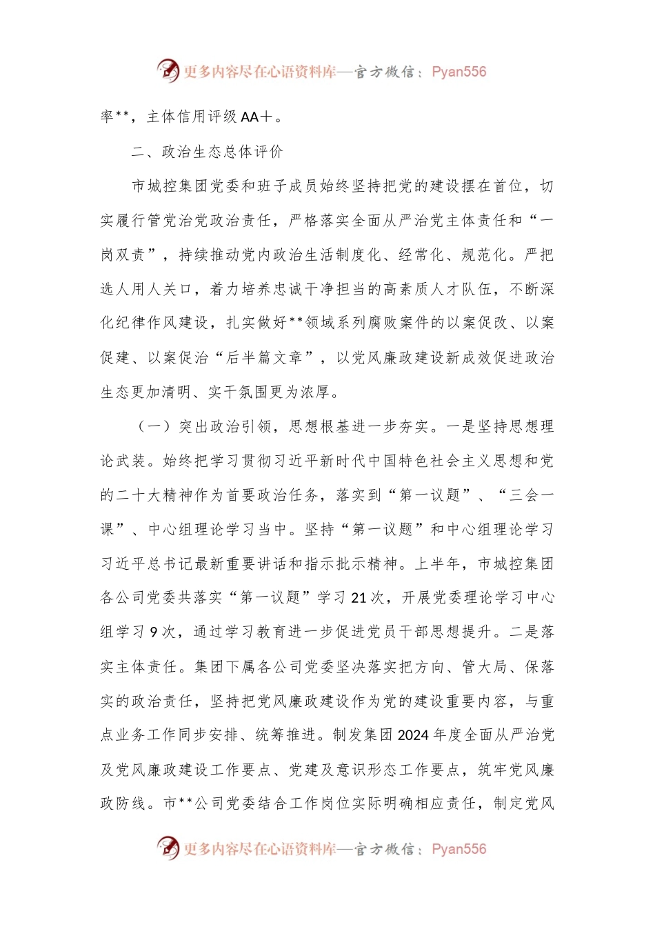 市属集团2024年上半年政治生态分析报告.docx_第2页