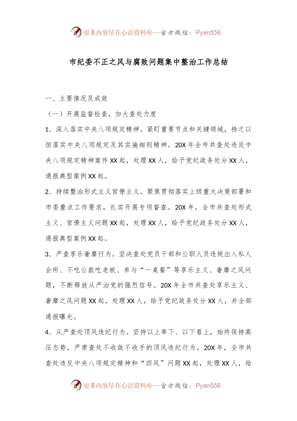 市纪委不正之风与腐败问题集中整治工作总结.docx_第1页