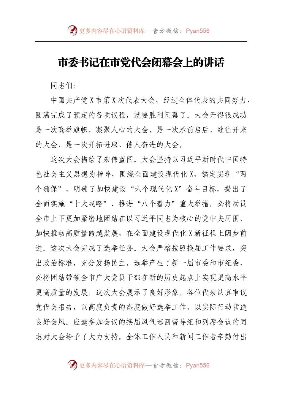 市委书记在市党代会闭幕会上的讲话..docx_第1页