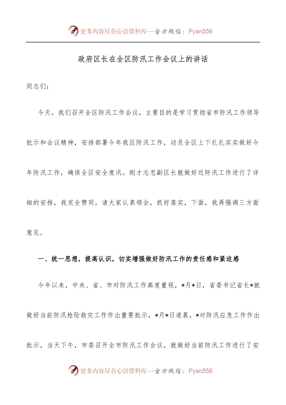 政府区长在全区防汛工作会议上的讲话.docx_第1页