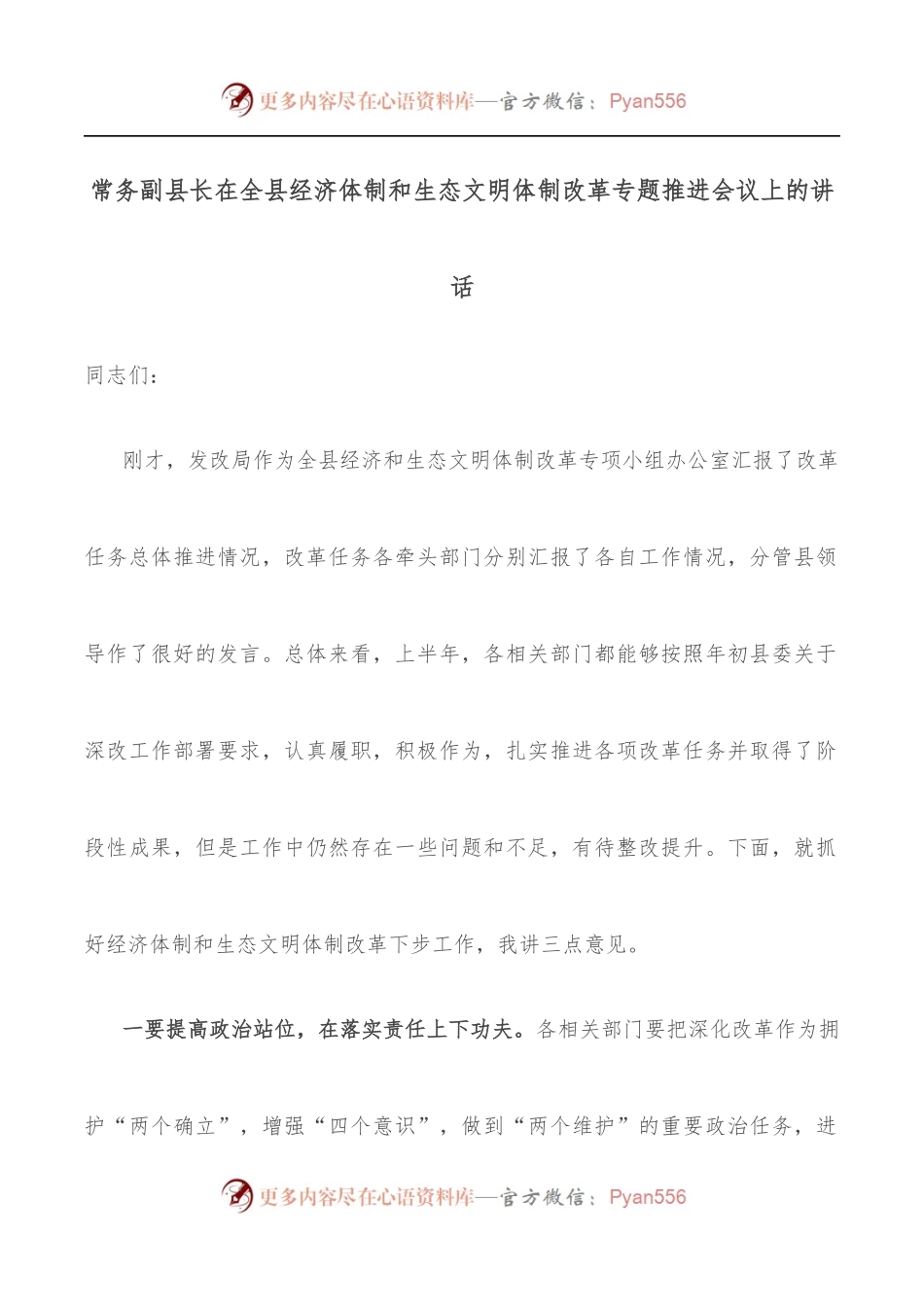 常务副县长在全县经济体制和生态文明体制改革专题推进会议上的讲话.docx_第1页