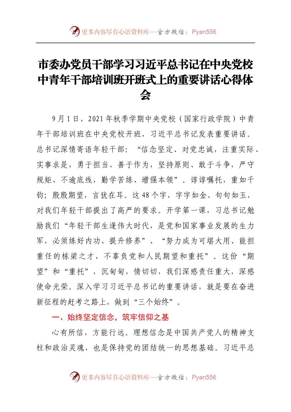 市委办党员干部学习习近平总书记在中央党校中青年干部培训班开班式上的重要讲话心得体会.docx_第1页