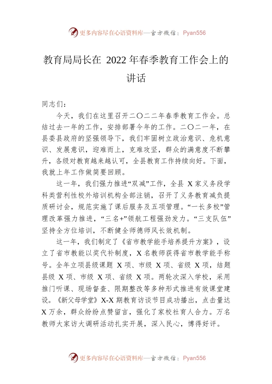 教育局局长在2022年春季教育工作会上的讲话（20220301）.docx_第1页