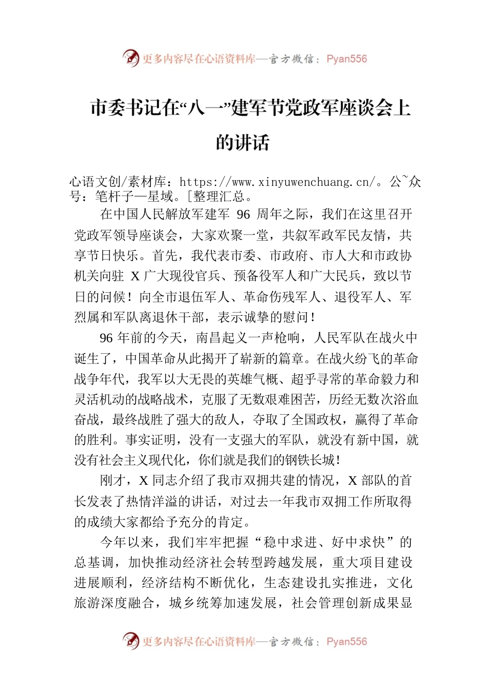 市委书记在“八一”建军节党政军座谈会上的讲话.docx_第1页