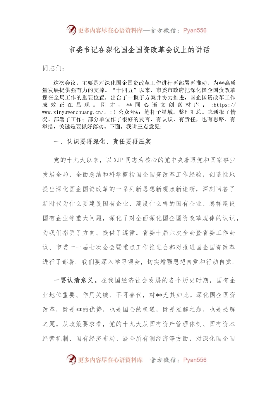 市委书记在深化国企国资改革会议上的讲话.docx_第1页