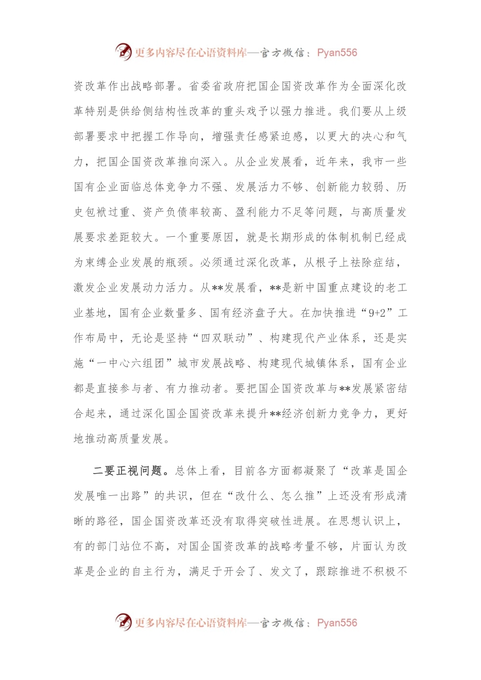 市委书记在深化国企国资改革会议上的讲话.docx_第2页