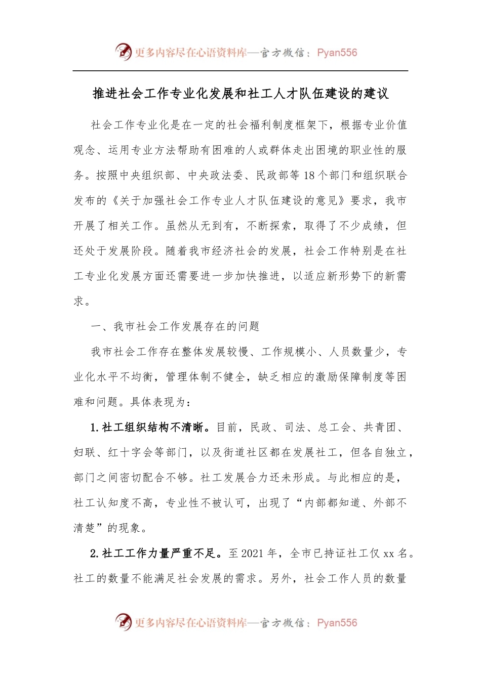 推进社会工作专业化发展和社工人才队伍建设的建议[3].docx_第1页