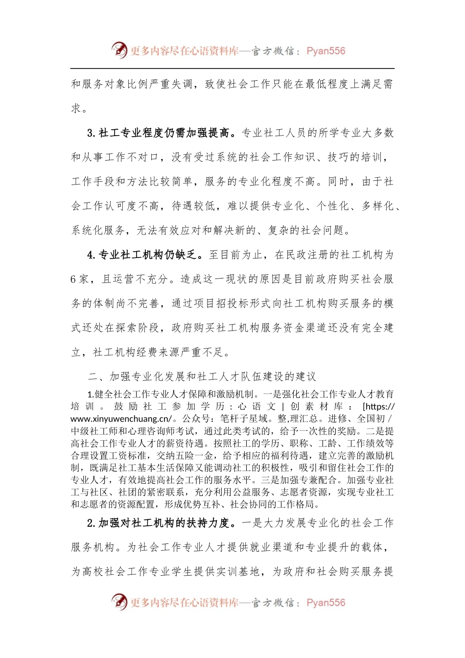 推进社会工作专业化发展和社工人才队伍建设的建议[3].docx_第2页