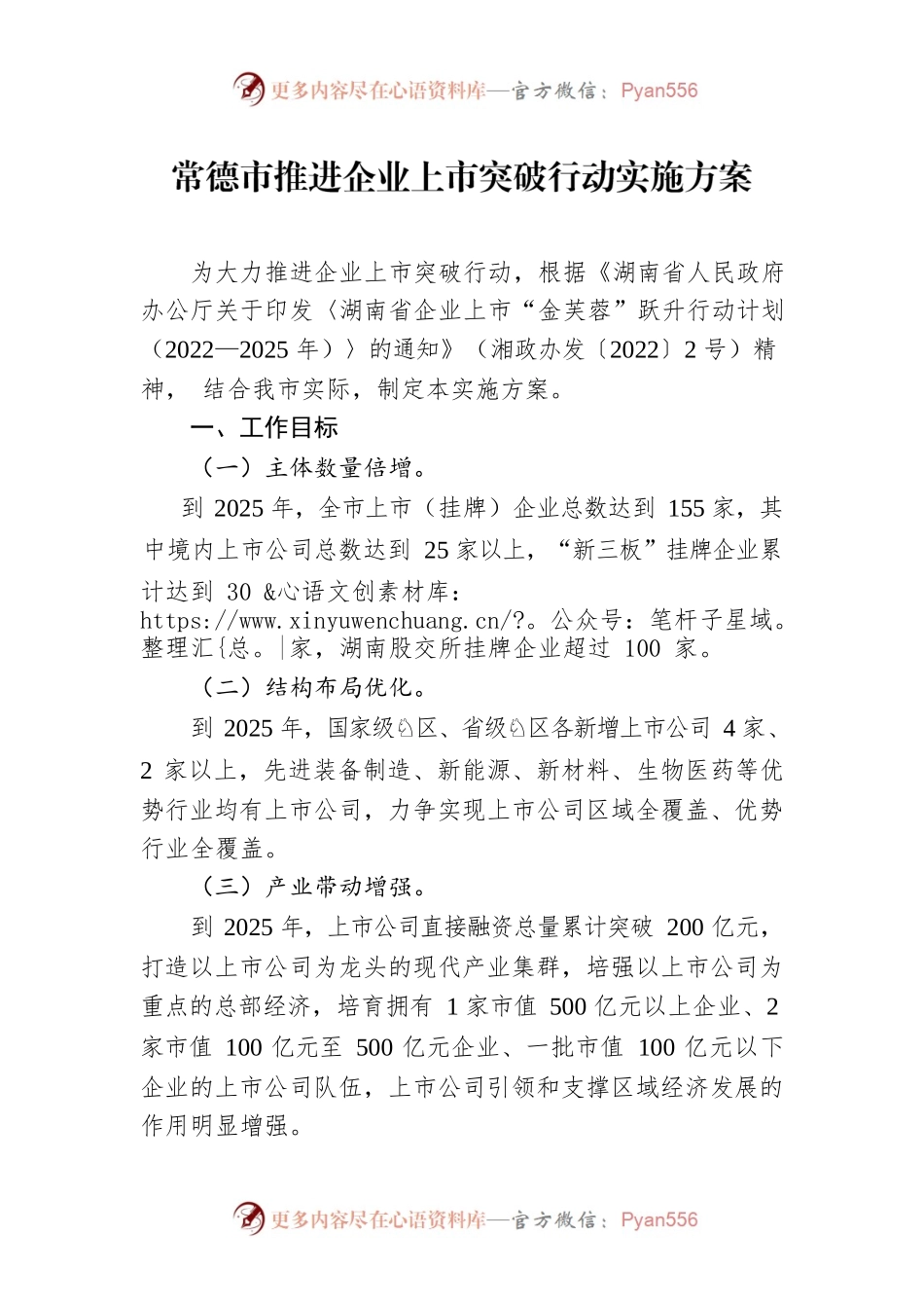 常德市推进企业上市突破行动实施方案.docx_第1页